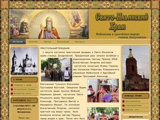 Свято-Ильинский храм | Майкопская и Адыгейская епархия станица Дондуковская