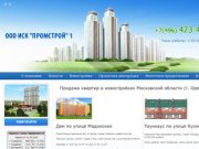 ИСК Промстрой 1 - продажа недвижимости в Московской области, Орехово-Зуево