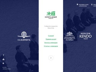 Фонд развития японского фехтования (кендо) в России и Москве - Некоммерческий фонд «Kimera Fund»
