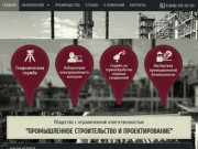 ПромСтройПроект - промышленное строительство и проектирование в Самаре