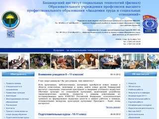 БИСТ - Башкирский институт социальных технологий