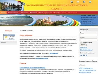 Отдых в Абхазии, Отдых на Черном море в городе Новый-Афон