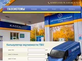 ООО Газсистемы - сеть газозаправочных станций, переоборудование автомобиля на газ