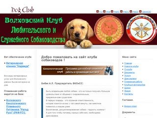 Волховский Клуб Любительского и Служебного Собаководства.