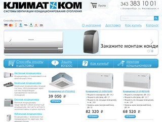 Продажа, установка, монтаж кондиционеров в Екатеринбурге, сплит системы