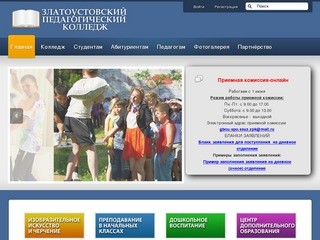Сайт Златоустовского педагогического колледжа