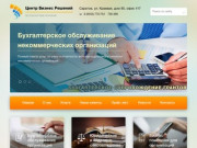 Бухгалтерская фирма - сопровождение, обслуживание, регистрация и ликвидация ООО в Саратове.