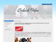 Творческая студия Бабич Film предлагает услуги фото- видеосъемки свадеб