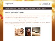 Гирудотерапия, скульптирующий массаж, обертывание - г. Москва - Magic Hands