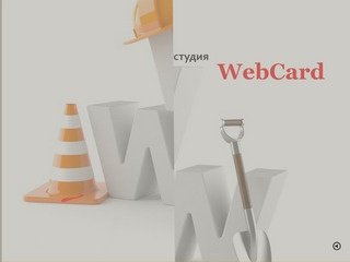 Web-Студия в Тольятти "WebCard"
