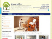 Строительная компания ШтукатурМех в Москве и МО