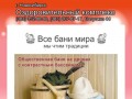 Сауны Новосибирска и бани Новосибирска - Все бани мира