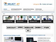 Select47 - Народный Компьютерный Сервис! Компьютерная помощь в Ленинградской области!