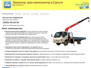 Кран-манипулятор в Сургуте 99-24-24. Круглосуточно