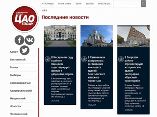 ЦАО TODAY | Все новости ЦАО города Москвы в одном электронном издании