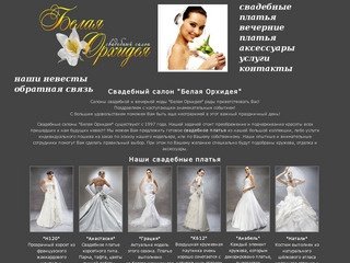Свадебный салон Белая Орхидея - СВАДЕБНЫЕ ПЛАТЬЯ, вечерние платья и аксессуары.