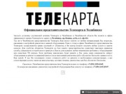 Телекарта - представительство в г.Челябинске