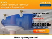 Натяжные потолки в Красноярске