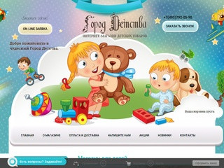 Город Детства- Интернет-магазин детских товаров Москва