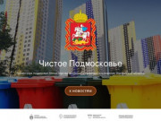 Чистое Подмосковье — Проект Министерства экологии Московской области