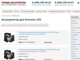 Тяговые аккумуляторы для погрузчика Komatsu 24V: цены, характеристики