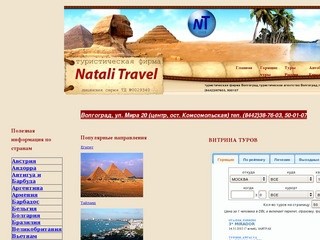 Туристическая фирма агентство Natali Travel Волгоград