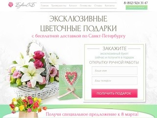 Эксклюзивные цветочные подарки в Санкт-Петербурге