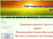 Сайт  педагогов Сургутского района