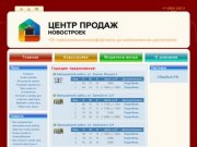 Центр продаж новостроек г. Новосибирск