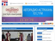 Официальный сайт редакции телерадиовещания ООО «Газпром добыча Астрахань»