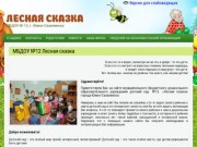 МБДОУ №12 Лесная сказка Южно-Сахалинск | Сайт детского сада