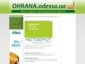 ОХРАНА Одесса - ОХРАННЫЕ агентства, сигнализации и видеонаблюдение в Одессе