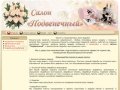 Салон свадебных аксессуаров и праздничного оформления "Подвенечный", г.Барнаул