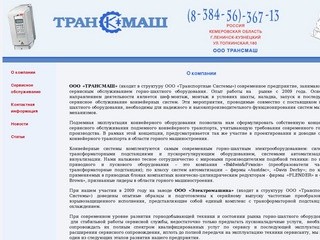 ООО "Трансмаш" - официальный сайт