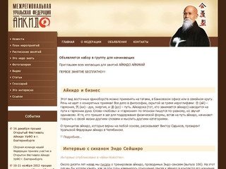 Межрегиональная Уральская Федерация Айкидо - ЕКАТЕРИНБУРГ