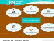 Агенство BM - Business Moving