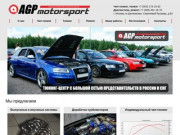 AGP Motorsport - тюнинг, чип тюнинг, увеличение мощности, вхлопные системы