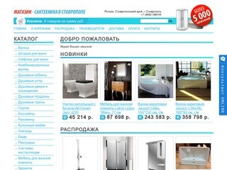 Интернет  Магазин Сантехника в Ставрополе в Ставрополе