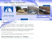 ЗАО «Новые Технологии» - водоотводные лотки Пермь