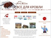 КРОВЕЛЬНЫЕ РАБОТЫ И МАТЕРИАЛЫ САРАТОВ