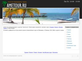 Агентство международного туризма ametour.ru, турагентство Краснодар