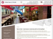 Строительство, отделка, дизайн помещений в Екатеринбурге — Прагма-Строй