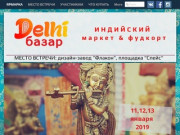 Ярмарка "Delhi базар" - лучшее из Индии в Москве
