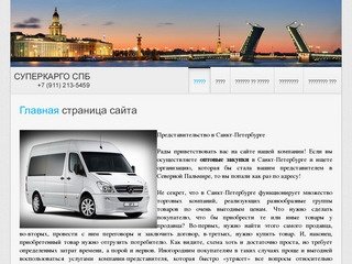 SuperCargoSpb - весь спектр бизнес услуг в Санкт-Петербурге