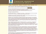 Справочник предприятий Сахалинской области