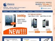 Apple-киоск. Интернет-магазин - iPhone, iPad, аксессуары. Отличные цены!