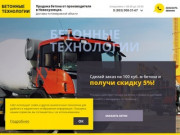 «Бетонные технологии», производство бетона любых марок в Новокузнецке