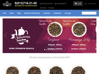 Интернет магазин чая в Новосибирске - Заварница