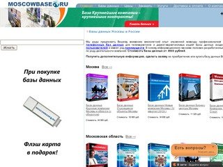 Базы данных Москвы и России, база данных, список компаний, предприятия Москвы