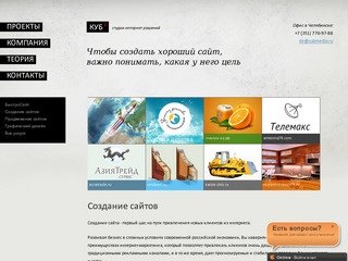 Создание сайтов в Челябинске - компания Куб